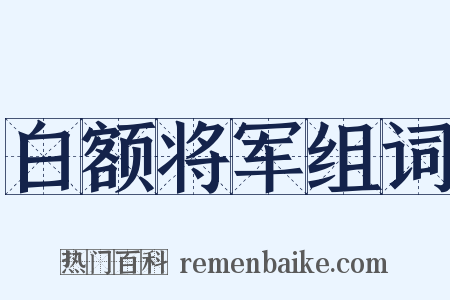 白额将军组词是什么意思的图片